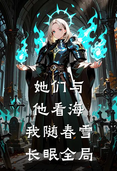 她们与他看海，我随春雪长眠全局