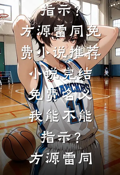 名义：我能不能指示？(方源雷同)免费小说推荐_小说完结免费名义：我能不能指示？(方源雷同)