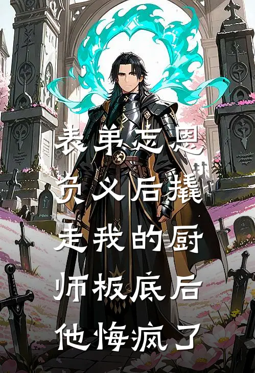 表弟忘恩负义后撬走我的厨师板底后，他悔疯了