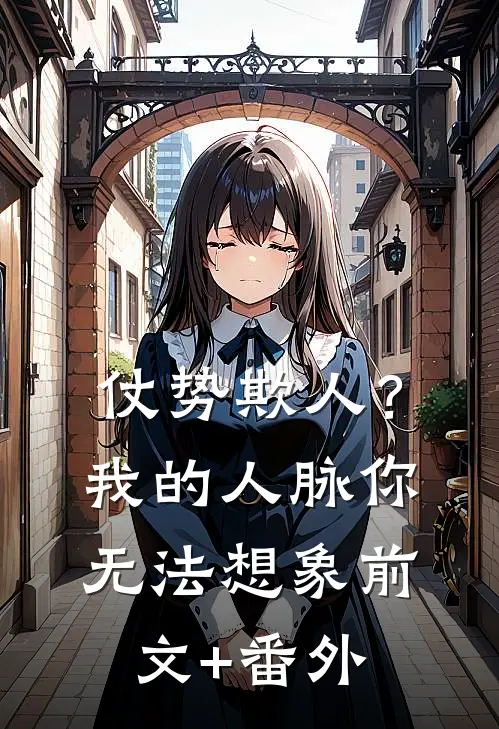 仗势欺人？我的人脉你无法想象前文+番外
