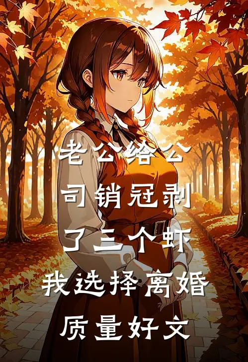 老公给公司销冠剥了三个虾，我选择离婚质量好文