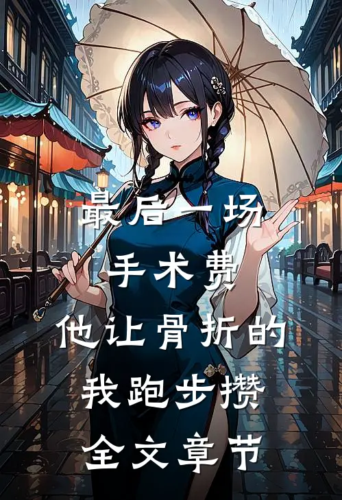 最后一场手术费，他让骨折的我跑步攒全文章节