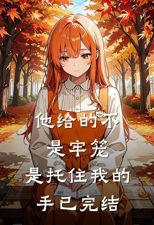 他给的不是牢笼，是托住我的手已完结