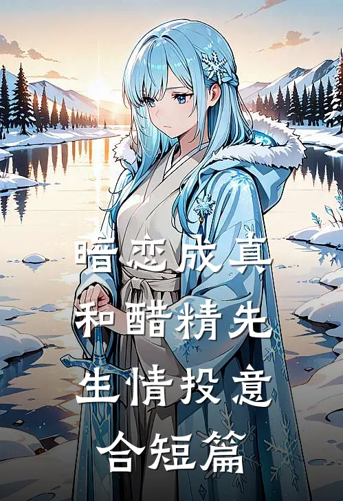 暗恋成真：和醋精先生情投意合短篇