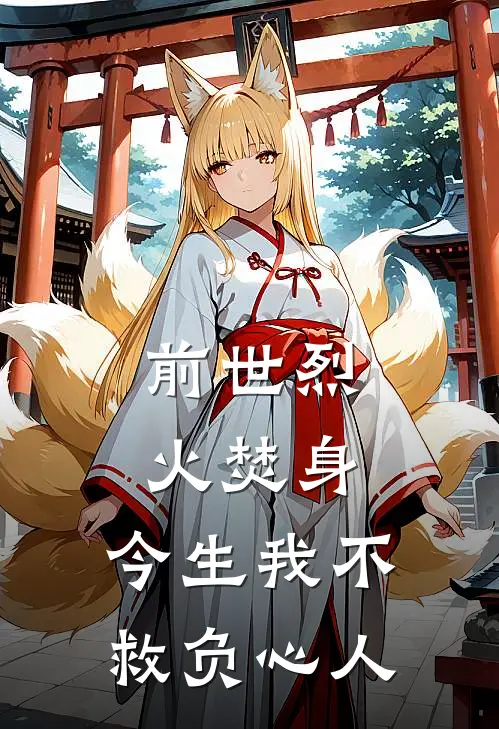 前世烈火焚身，今生我不救负心人