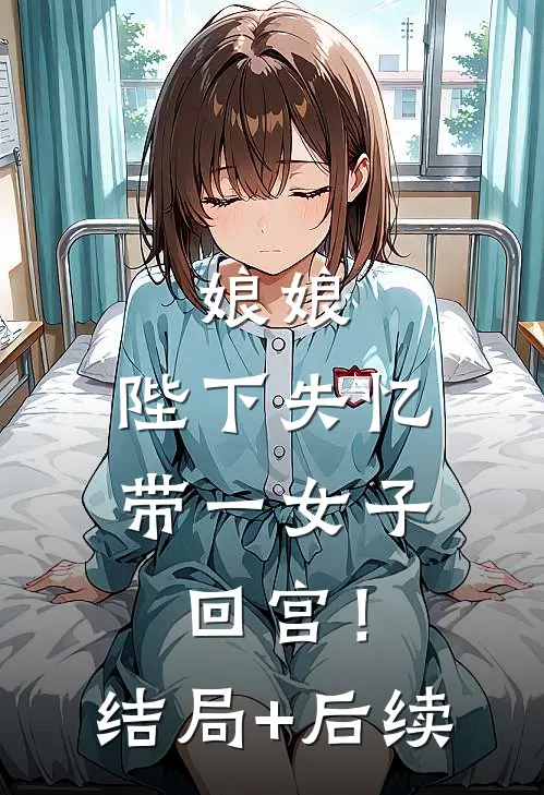 娘娘，陛下失忆带一女子回宫！结局+后续