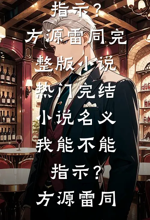 名义：我能不能指示？(方源雷同)完整版小说_热门完结小说名义：我能不能指示？(方源雷同)