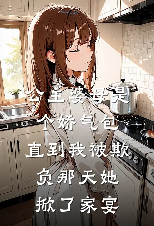 公主婆母是个娇气包，直到我被欺负那天她掀了家宴