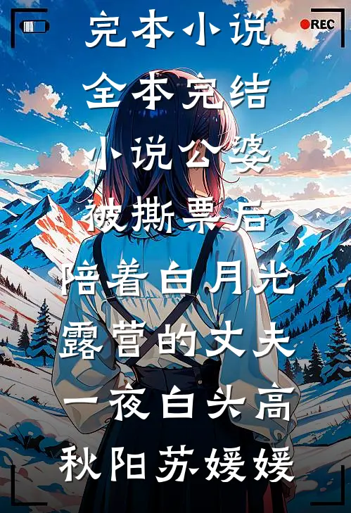 公婆被撕票后，陪着白月光露营的丈夫一夜白头高秋阳苏媛媛热门完本小说_全本完结小说公婆被撕票后，陪着白月光露营的丈夫一夜白头(高秋阳苏媛媛)