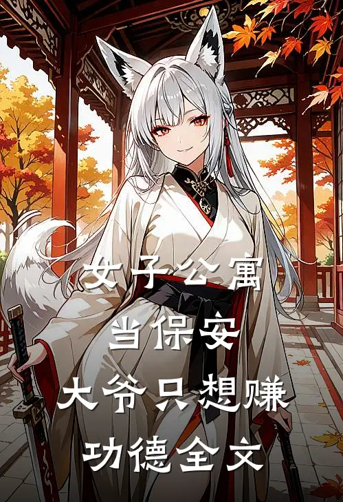 女子公寓当保安，大爷只想赚功德全文