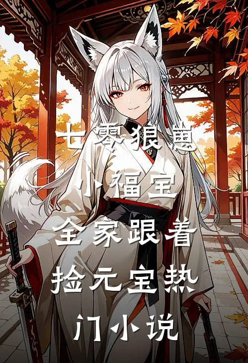七零狼崽小福宝，全家跟着捡元宝热门小说