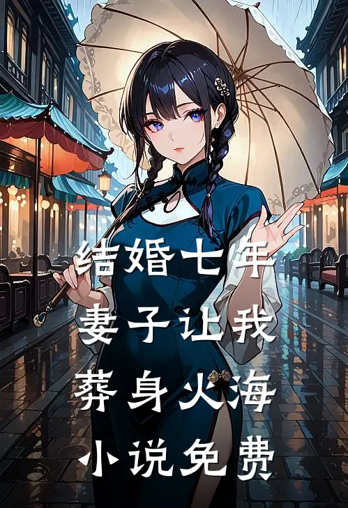 结婚七年，妻子让我葬身火海小说免费