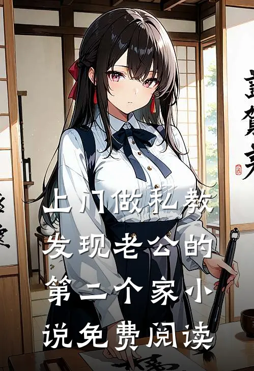 上门做私教，发现老公的第二个家小说免费阅读