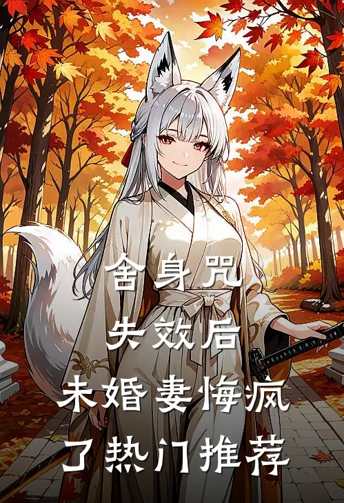 舍身咒失效后，未婚妻悔疯了热门推荐