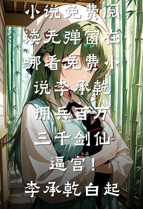 李承乾拥兵百万，三千剑仙逼宫！李承乾白起小说免费阅读无弹窗_在哪看免费小说李承乾拥兵百万，三千剑仙逼宫！李承乾白起