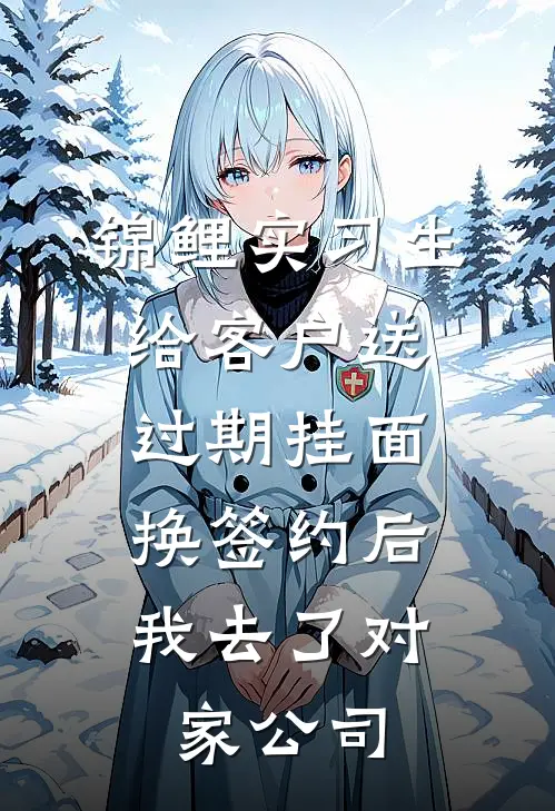 锦鲤实习生给客户送过期挂面换签约后，我去了对家公司