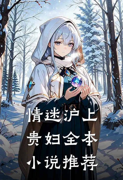 情迷沪上贵妇全本小说推荐