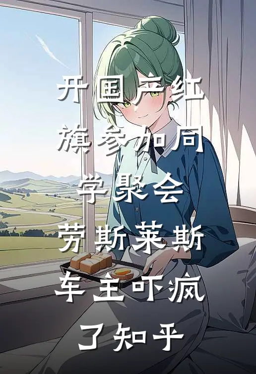 开国产红旗参加同学聚会，劳斯莱斯车主吓疯了知乎