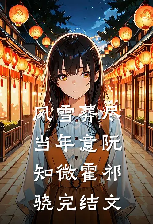 风雪葬尽当年意阮知微霍祁骁完结文