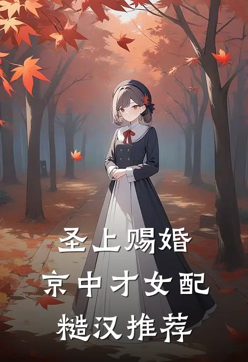 圣上赐婚：京中才女配糙汉推荐