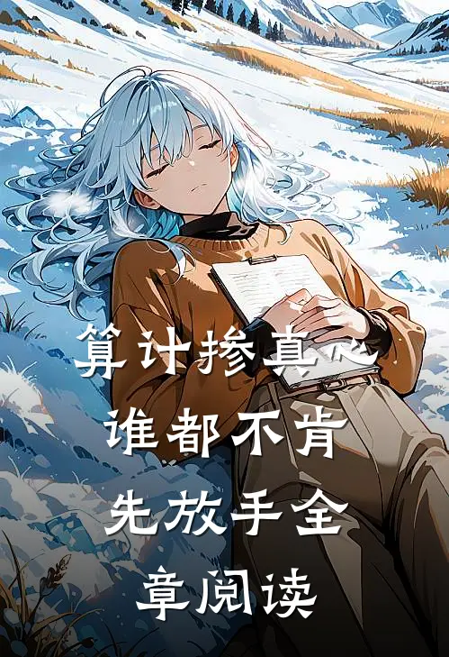 算计掺真心，谁都不肯先放手全章阅读