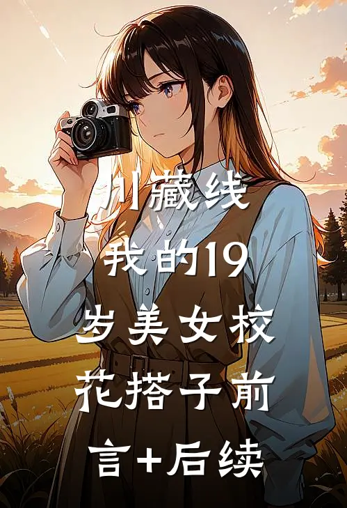 川藏线：我的19岁美女校花搭子前言+后续