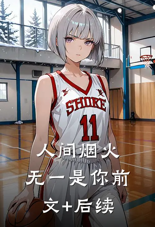 人间烟火，无一是你前文+后续
