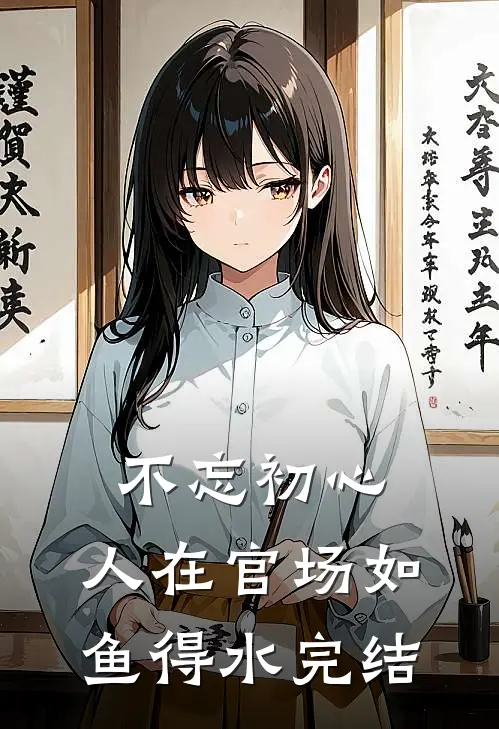不忘初心，人在官场如鱼得水完结