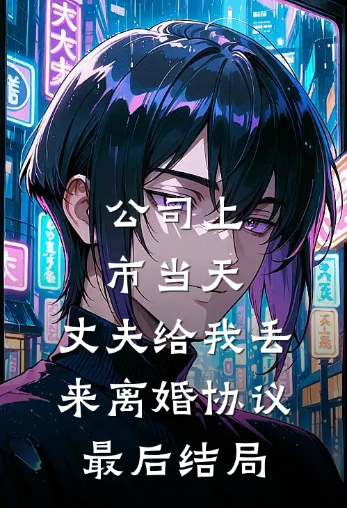 公司上市当天，丈夫给我丢来离婚协议最后结局