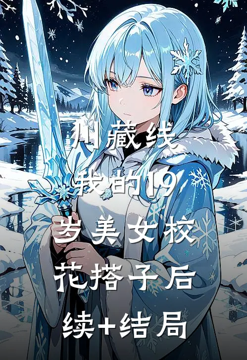 川藏线：我的19岁美女校花搭子后续+结局