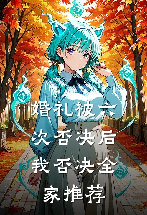 婚礼被六次否决后，我否决全家推荐
