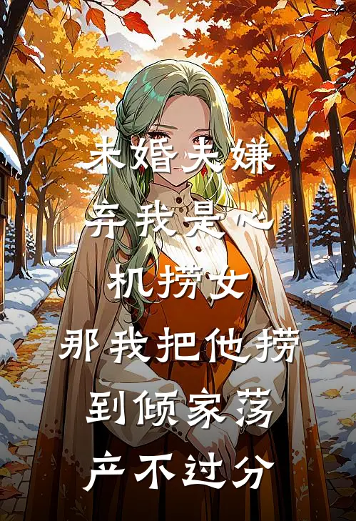 未婚夫嫌弃我是心机捞女，那我把他捞到倾家荡产不过分