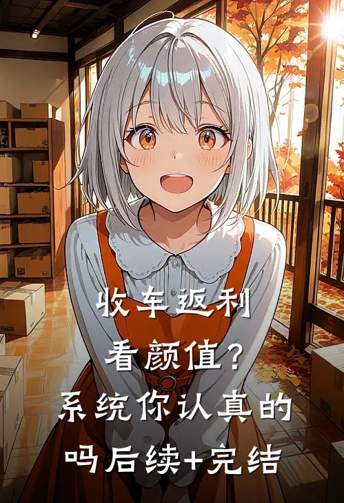收车返利看颜值？系统你认真的吗后续+完结