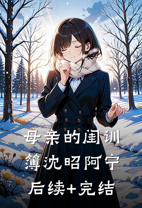 母亲的闺训簿沈昭阿宁后续+完结