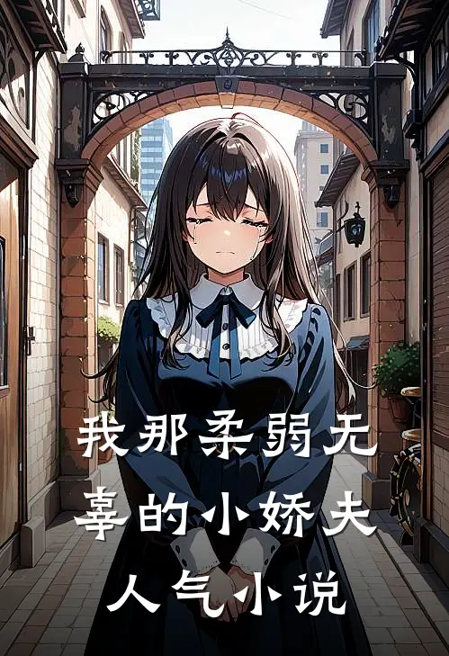 我那柔弱无辜的小娇夫人气小说