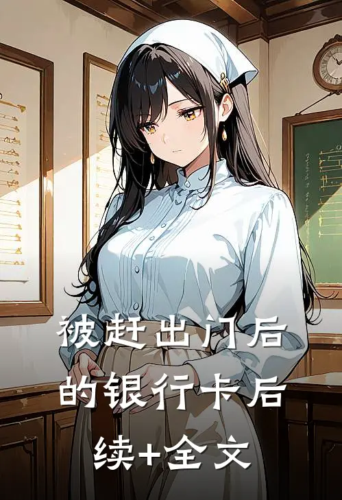 被赶出门后的银行卡后续+全文