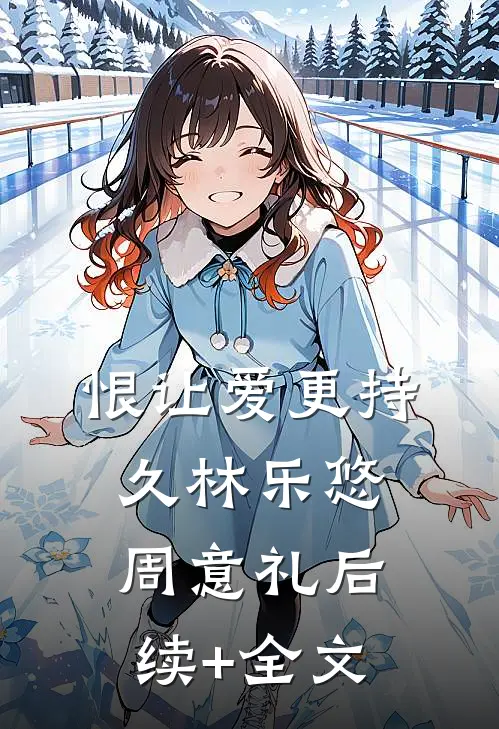 恨让爱更持久林乐悠周意礼后续+全文