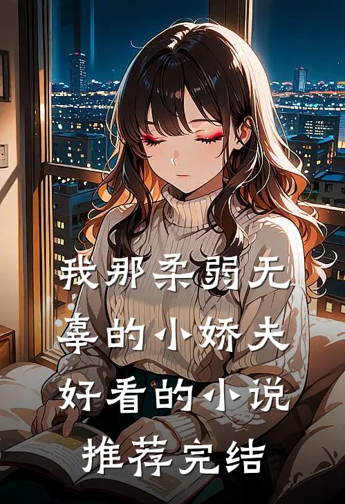 我那柔弱无辜的小娇夫好看的小说推荐完结