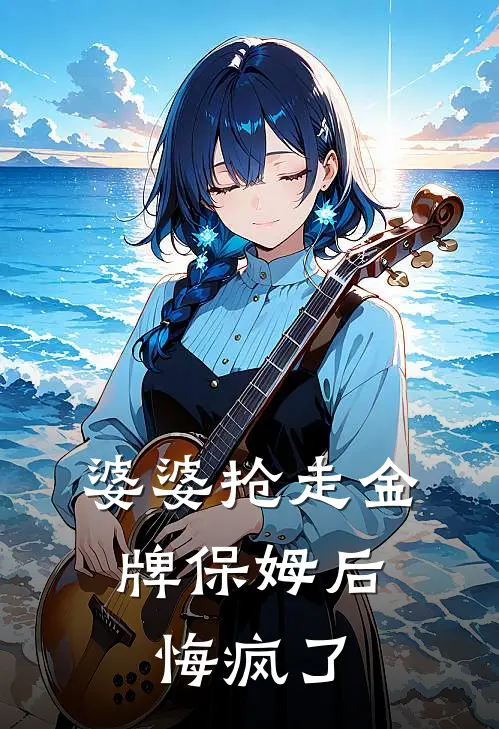 婆婆抢走金牌保姆后，悔疯了