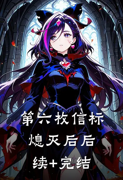 第六枚信标熄灭后后续+完结