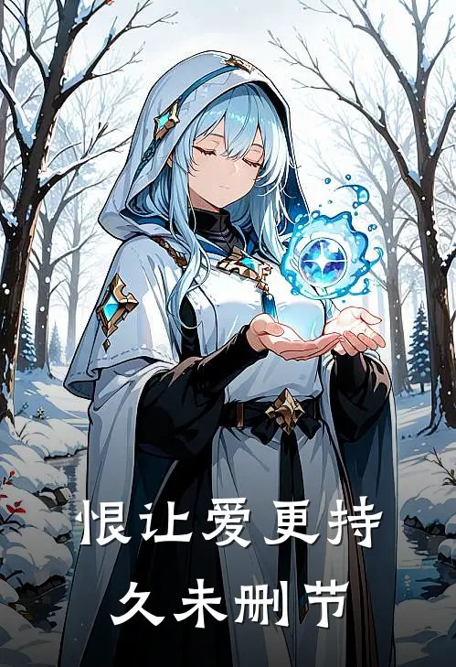恨让爱更持久未删节