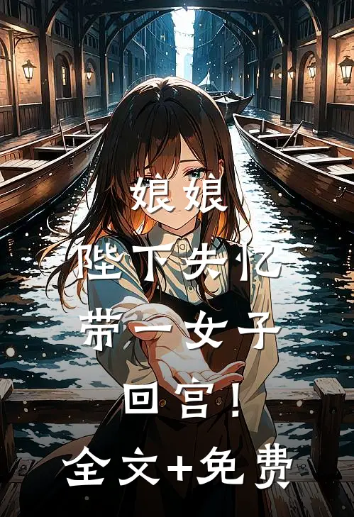 娘娘，陛下失忆带一女子回宫！全文+免费
