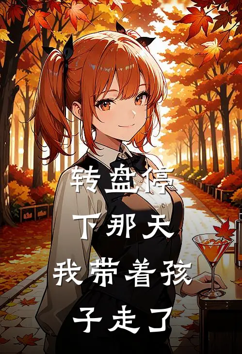 转盘停下那天，我带着孩子走了