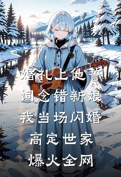 婚礼上他誓词念错新娘，我当场闪婚高定世家爆火全网