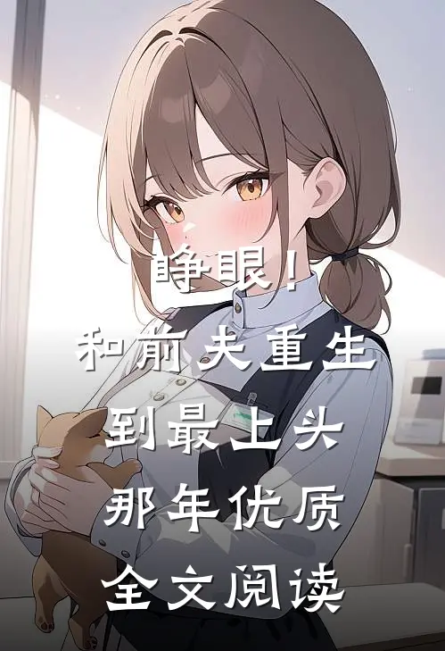睁眼！和前夫重生到最上头那年优质全文阅读