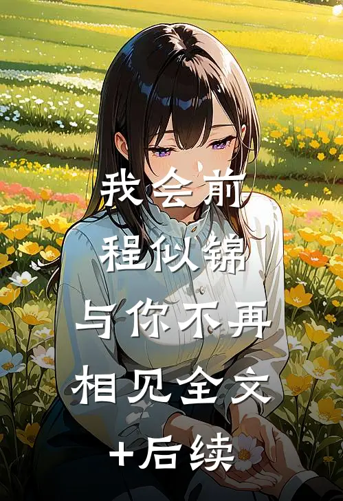 我会前程似锦，与你不再相见全文+后续