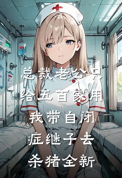 总裁老公只给五百家用，我带自闭症继子去杀猪全新