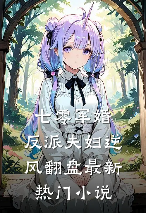 七零军婚：反派夫妇逆风翻盘最新热门小说
