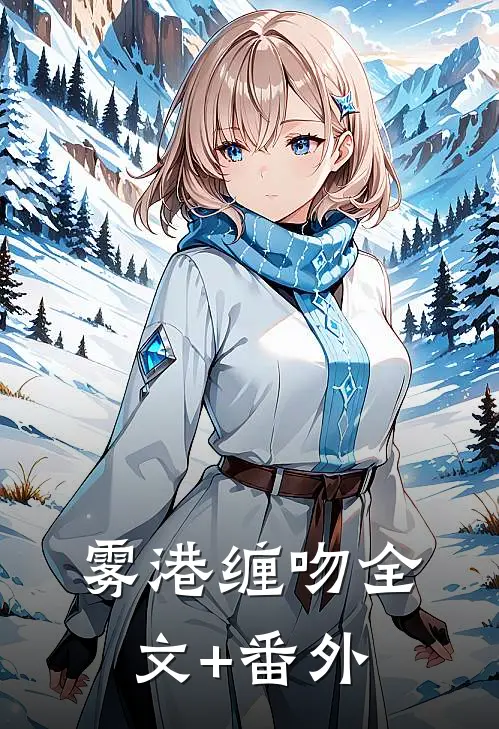 雾港缠吻全文+番外