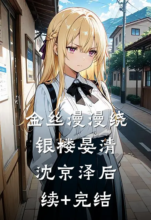 金丝漫漫绕银楼晏清沈京泽后续+完结